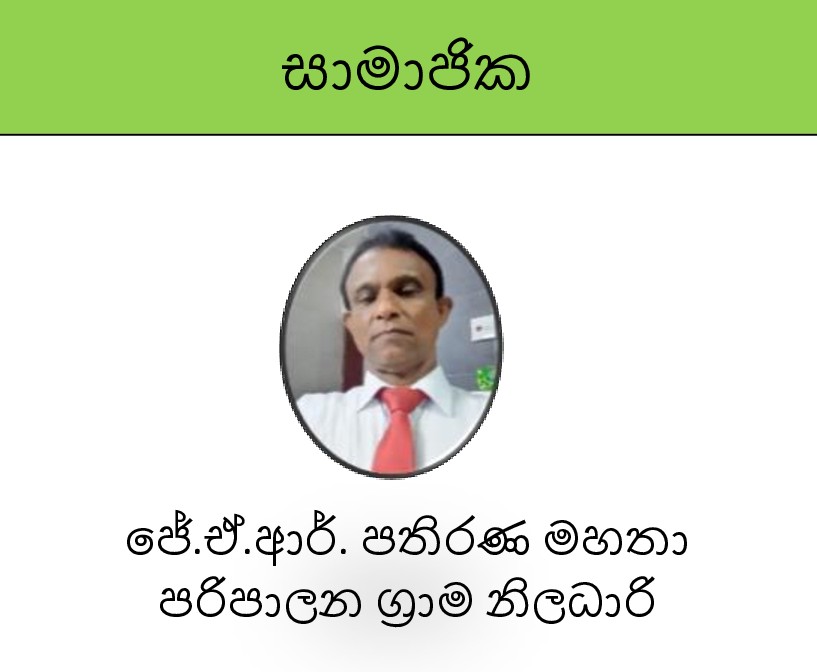 J.A.R. Pathirana S